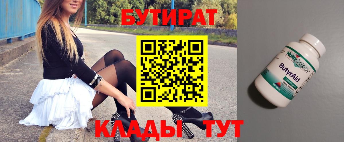 Бутират Butirat Магнитогорск